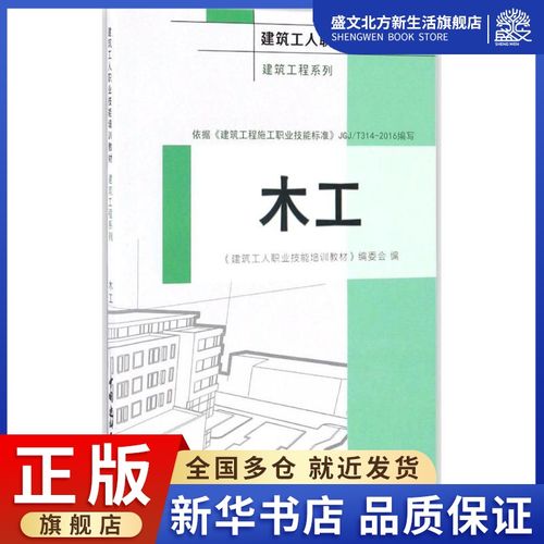 木工 《建筑工人職業(yè)技能培訓(xùn)教材》編委會 編 建筑教材 專業(yè)科技